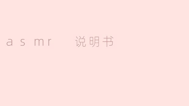 什么是ASMR，它的主要作用是什么？